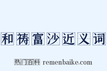 和祷富沙近义词是什么意思的图片